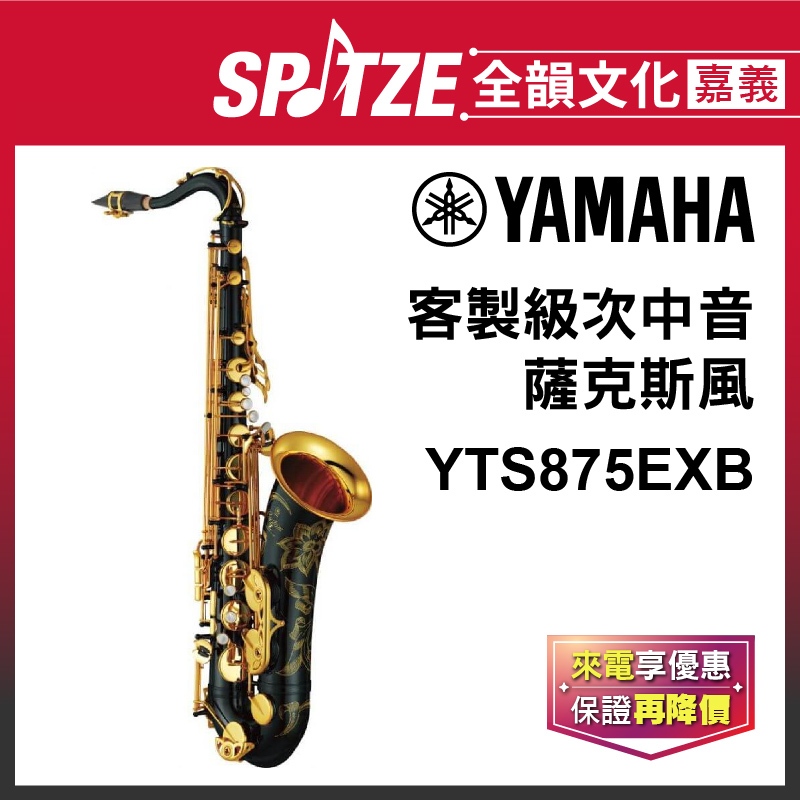 📢聊聊更優惠📢🎵 全韻文化-嘉義店🎵日本YAMAHA 次中音薩克斯風 YTS875EXB(原廠授權公司貨)免運！