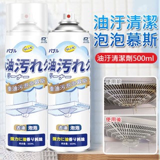 現貨 重油汙泡沫清潔劑 廚房清潔劑 500ml 日本熱銷 油汙清潔劑 重油汙泡泡慕斯500ml 去油汙廚房清潔慕斯