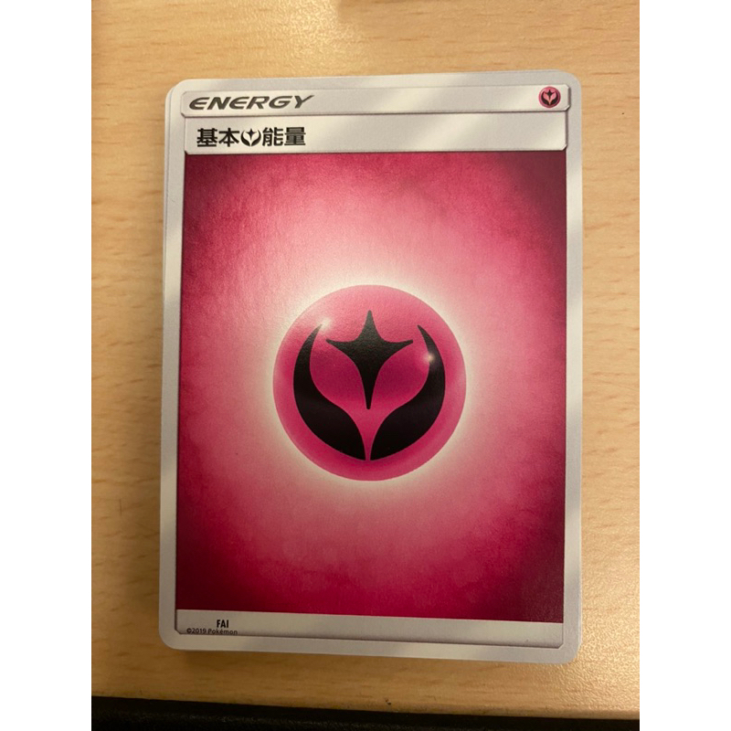 PTCG 能量卡 妖能量