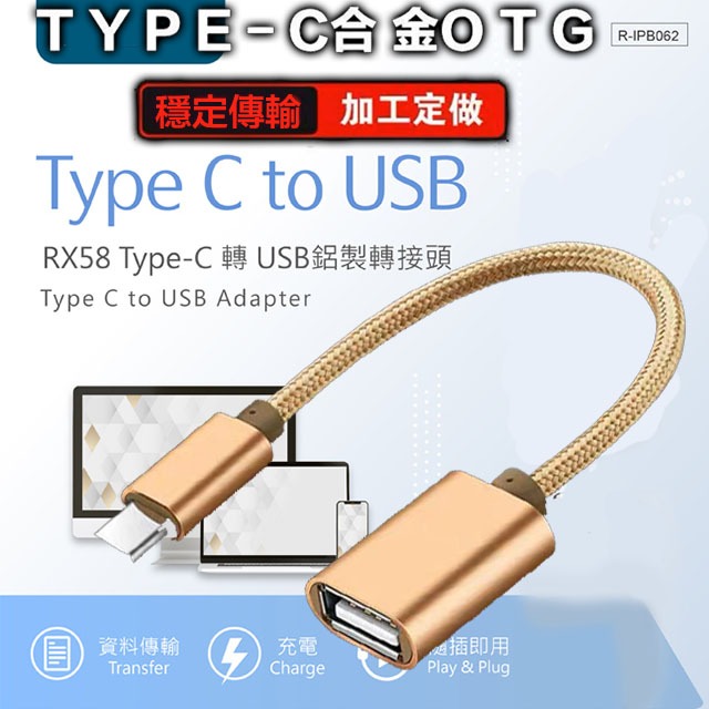 Type-C OTG轉接線 轉USB母傳輸線轉換頭器 華為華碩三星LG紅米小米 SONY 手機 平板 電腦外接隨身碟
