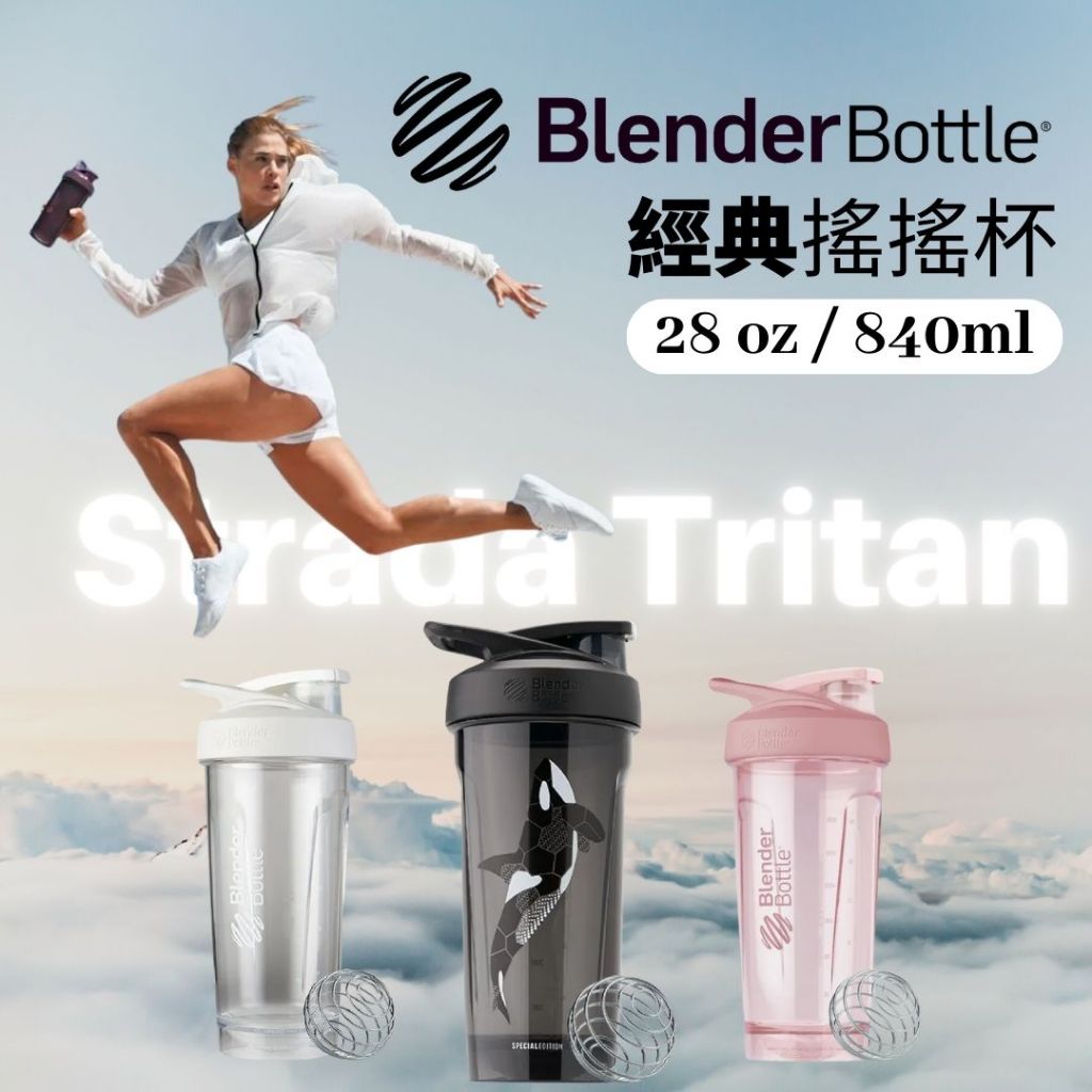 【快速出貨】美國Blender Bottle Strada Tritan | 28oz 搖搖杯  運動搖搖杯  蛋白粉杯