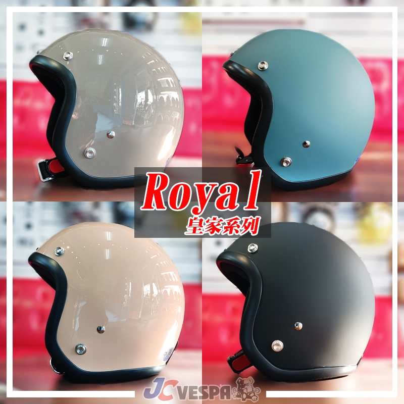 【JC VESPA】ROYAL皇家安全帽 基本款復古帽(52~59cm) 小帽體 3/4騎士帽 耳襯可拆洗/可加裝鏡片