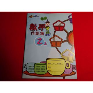 【鑽石城二手書店】 108課綱 國小 康軒 翰林 南一 版 數學 2上 二上 作業簿 高升鑫出版81 教師用書