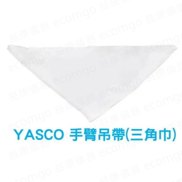 昭惠 YASCO 三角巾 醫用三角巾 教學用三角巾 包紮三角巾 手臂吊帶 (未滅菌)
