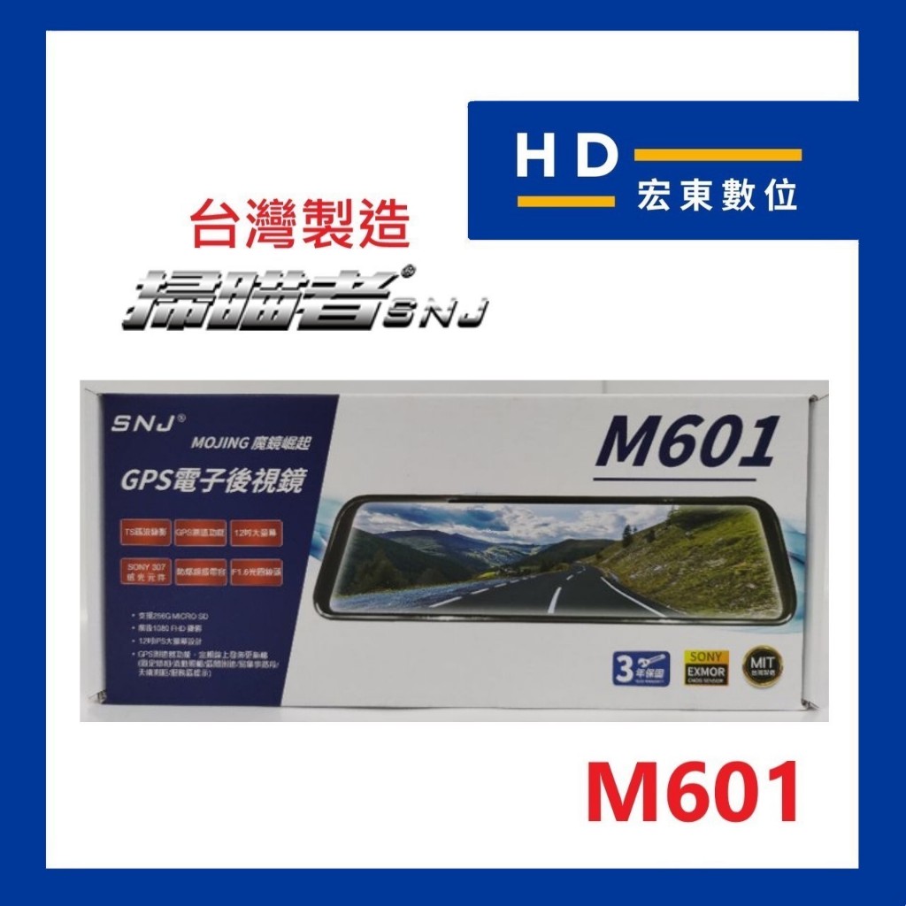 【宏東數位】免費安裝 台灣製造 送32G 掃瞄者 SNJ M601 前後雙錄 測速提醒 電子後視鏡 行車記錄器 掃描者