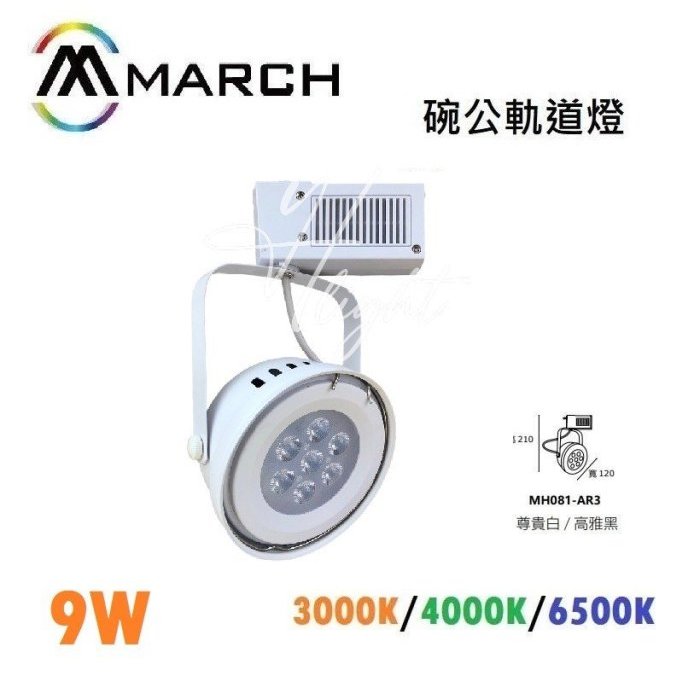 划得來燈飾 MARCH AR111 7珠9W 12珠15W 碗公 聚光重點照明 白殼 三色溫可選