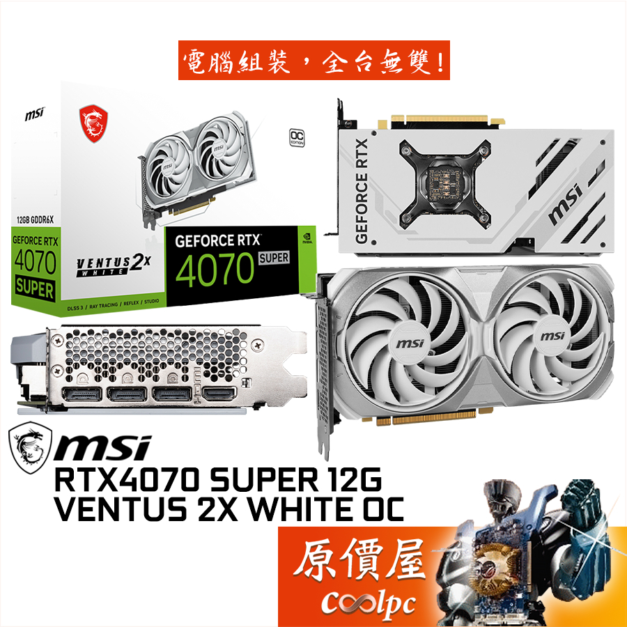 MSI微星 RTX4070 SUPER 12G VENTUS 2X WHITE OC 顯示卡【24.2cm】原價屋