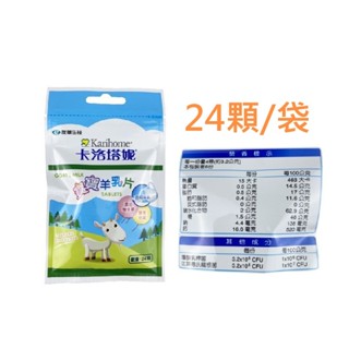 卡洛塔妮羊乳片 原味 24顆/袋 寶寶羊乳片 新增益生菌 一歲以上適用 隨身包 營養乳片