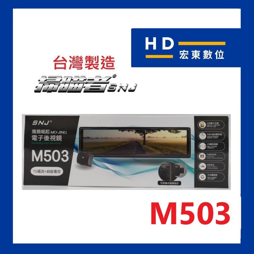 【宏東數位】免費安裝 台灣製造 保固1年 送32G 掃瞄者 SNJ M503 前後雙錄 行車記錄器 行車紀錄器 掃描者