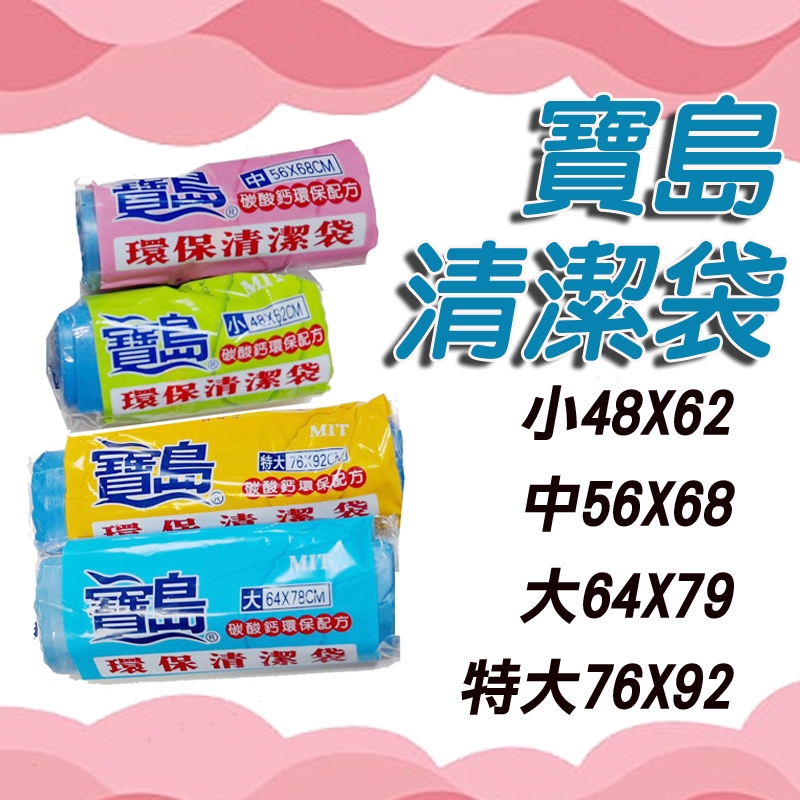寶島垃圾袋 寶島清潔袋 實心垃圾袋 清潔袋 環保清潔袋 清潔 打掃 垃圾 清潔用品 日用品 碳酸鈣環保配方