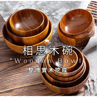[現貨速發 原木碗] 木碗 木製餐具 木碗沙拉 13x6cm 日式木碗 拉麵碗 泡麵碗 湯碗 日式木湯碗 相思木木碗
