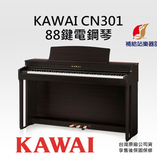 KAWAI CN301 88鍵 電鋼琴 附原廠升降琴椅、耳機 台灣原廠公司貨 保固保修【補給站樂器】歡迎詢問到府安裝