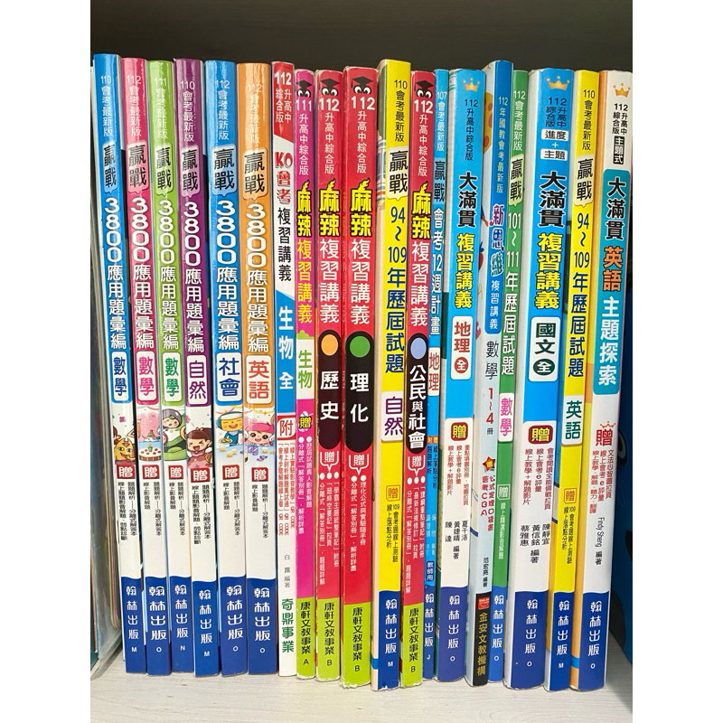 二手 國中 參考書 自修 講義 歷屆 試題 康軒 翰林 南一 國文 數學 歷史 地理 公民 理化  特價 課綱 元素符號