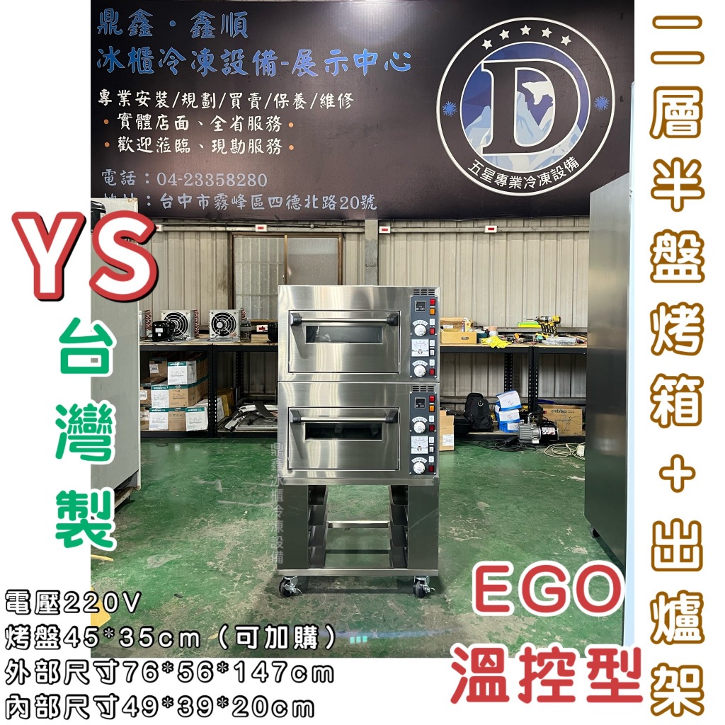 《鼎鑫冰櫃冷凍設備》🔥全新 YS台灣製造 EGO溫控二層半盤+出爐架/電烤箱/營業用烤箱/烘焙/蛋糕烘焙/烘焙設備