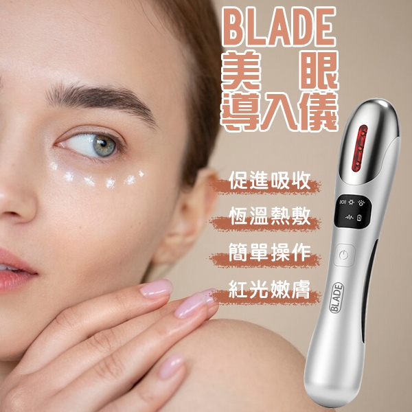 【Earldom】BLADE美眼導入儀 現貨 當天出貨 台灣公司貨 促進吸收 美容 嫩膚 眼周 撫平皺紋