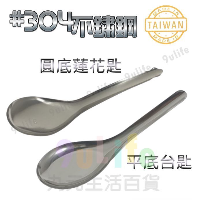 台灣製 不鏽鋼台匙 不鏽鋼蓮花匙 #304不鏽鋼湯匙 兒童匙 中式湯匙 平底匙 湯匙 湯勺