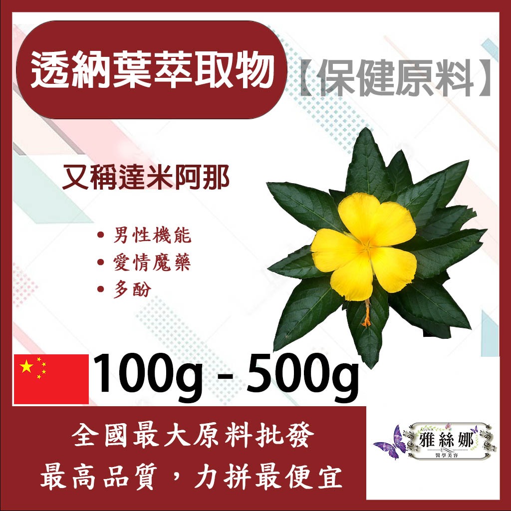 雅絲娜 透納葉萃取物 100g 500g 保健原料 食品原料 達米阿那 多酚 男性機能 透納葉 黃酮