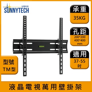 【太陽科技】TM型 液晶電視壁掛架 37-55吋 電視支架 液晶電視萬用壁掛架 壁掛支架 壁掛架 角度可調