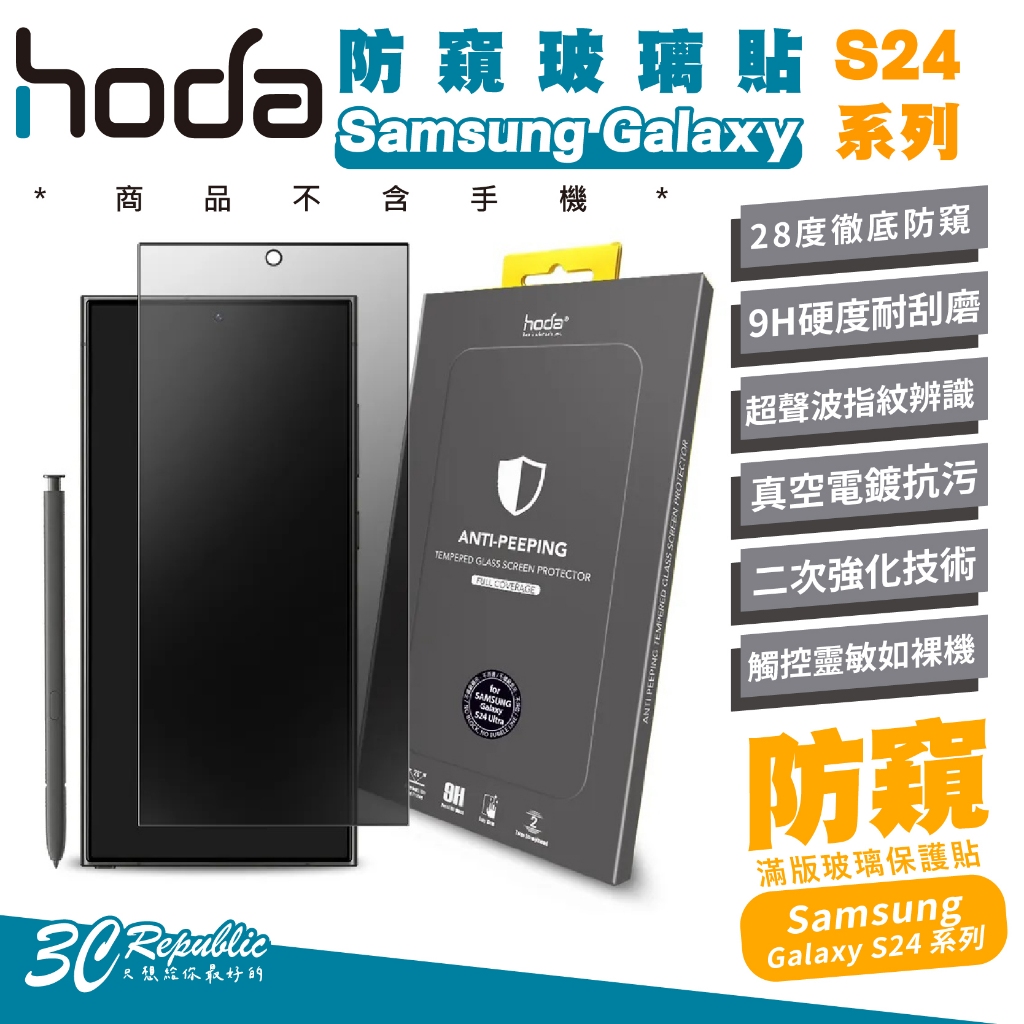hoda 9H 防窺 玻璃貼 螢幕貼 保護貼 Samsung S25 Plus s25+ s24+ s24 Ultra