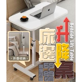 『購出心潮』含發票+現貨 床邊升降桌 移動收納桌 工作桌 床邊桌 多功能桌 萬用桌 輪桌 永珍滾輪 懶人電腦桌 電腦桌