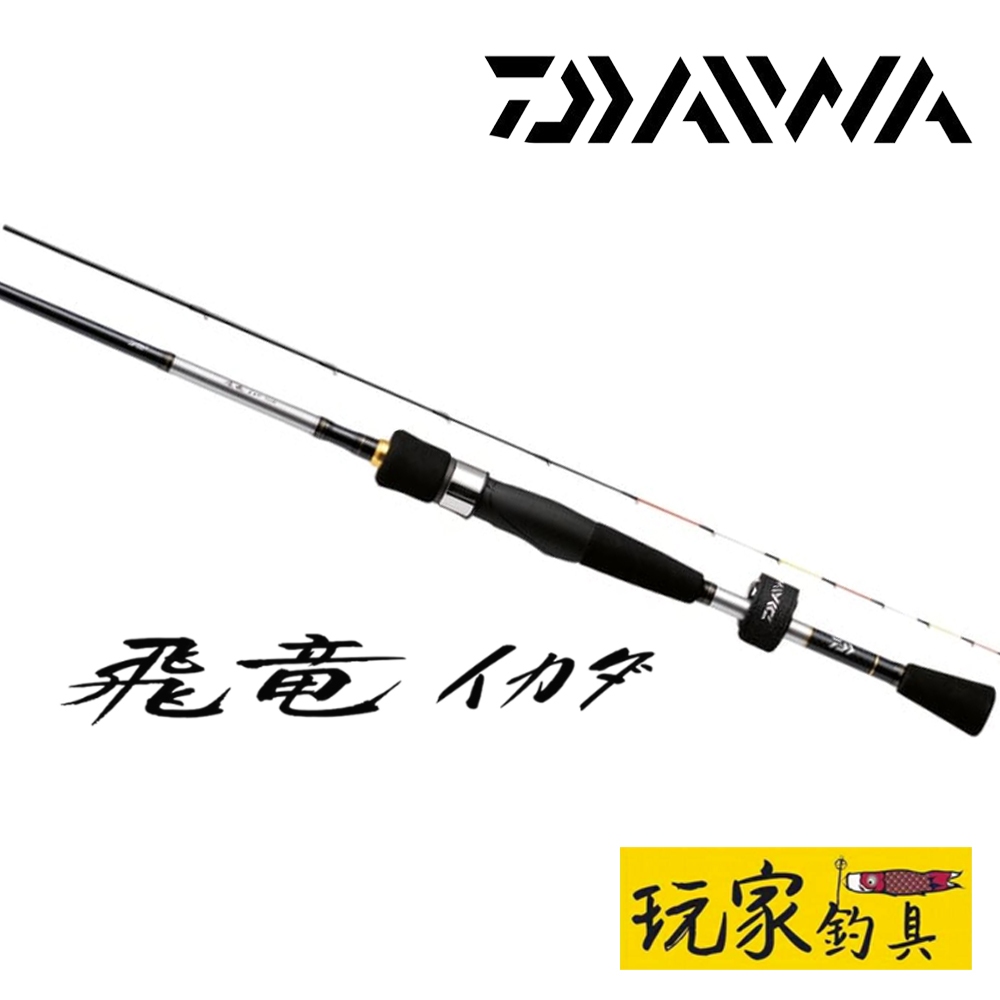 ｜玩家釣具｜DAIWA 飛竜 イカダ 筏竿 蚵棚 筏釣 海釣場