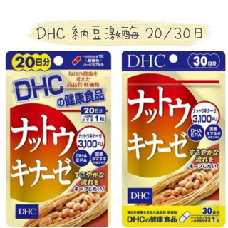 日本代購🇯🇵《現貨+預購 / 免運》DHC 納豆激酶20/30日