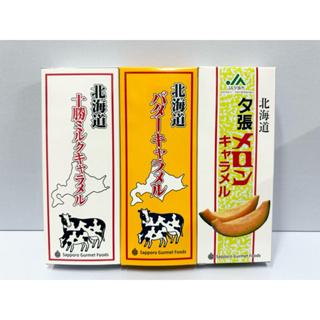 🇯🇵（現貨）日本 道南食品 北海道牛奶糖 125g 十勝牛乳 奶油 夕張哈密瓜 牛奶糖