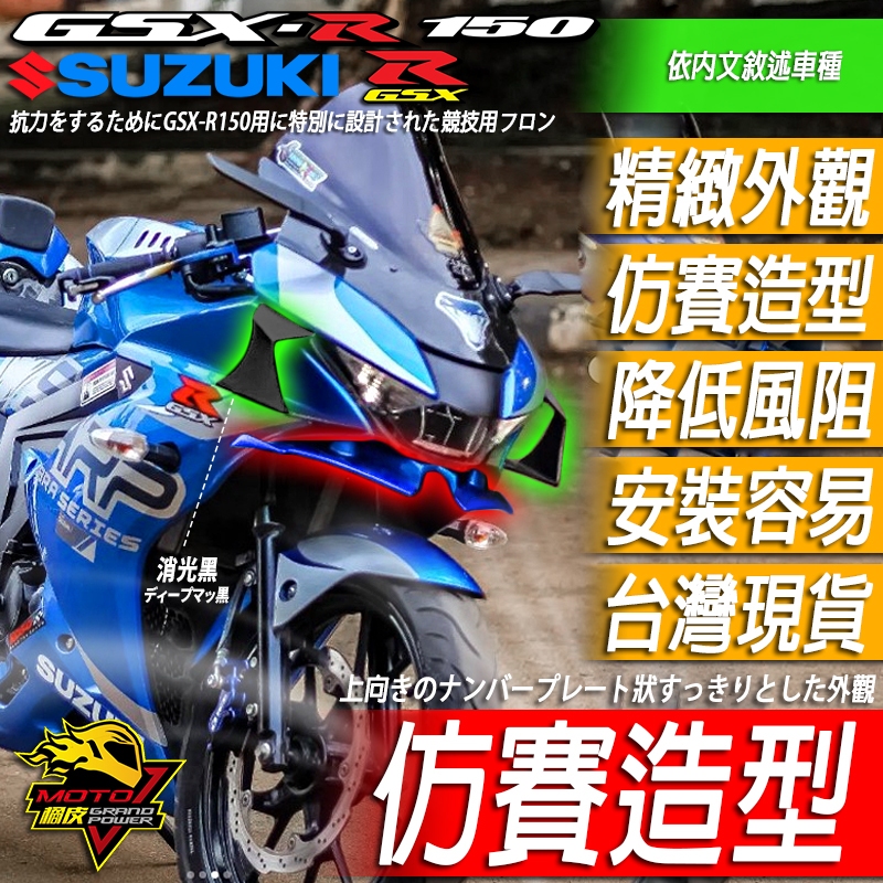 小阿魯 GSXR150 定風翼 GP仿賽定風翼 下巴定風翼鳥嘴側定風翼空力套件 可搭配風鏡 定風翼後照鏡GSX-R150