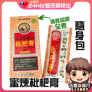 🔥現貨🔥【京都念慈菴 蜜煉枇杷膏 隨身包】天然潤喉生津止渴 臺灣製造全素清真可食