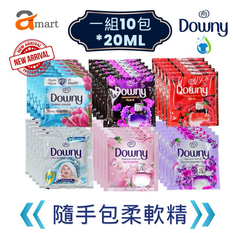DOWNY 一組10包柔軟精 P&G 越南柔軟精 隨手包柔軟精 香水柔軟精 衣物柔軟精