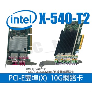 Intel X540-T2 HP 伺服器拆機 9.5成新 網路卡 萬兆 網卡 RJ45 X8 10G PCIE PCI