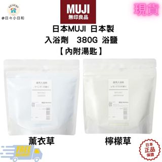 【現貨】日本 MUJI 無印良品 入浴劑 泡澡 浴鹽 泡澡粉 380g含勺子