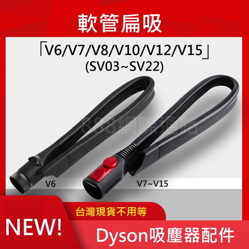 Dyson 戴森吸塵器 配件 可彎曲 扁頭 隙縫吸頭 長扁吸頭 V6 V7 V8 V10 V11 V12 V15