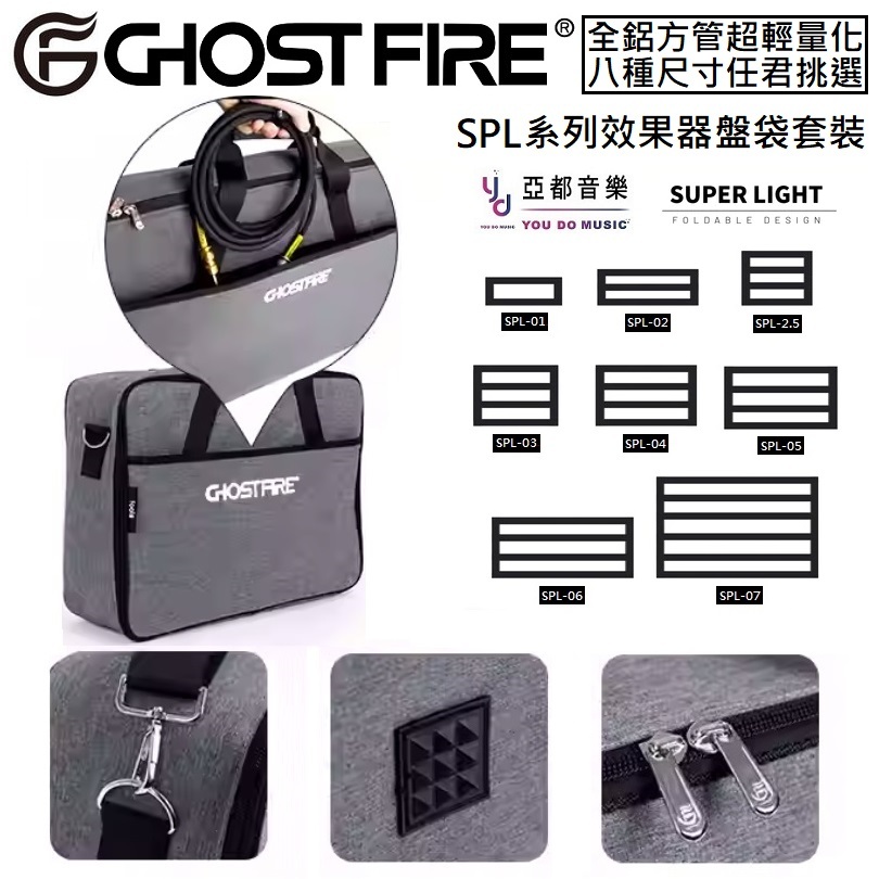升級專區 Ghost Fire S-Series 效果器盤 防潑水 效果器袋 綜合效果器 收納袋 Pedaltrain