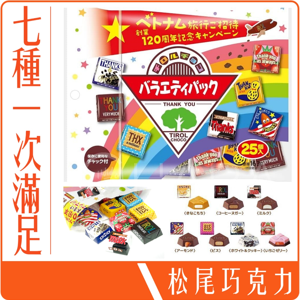 《 978 販賣機 》 日本 松尾 Tirol Choco 巧克力 可可 彩虹 綜合包 25入 153.7g