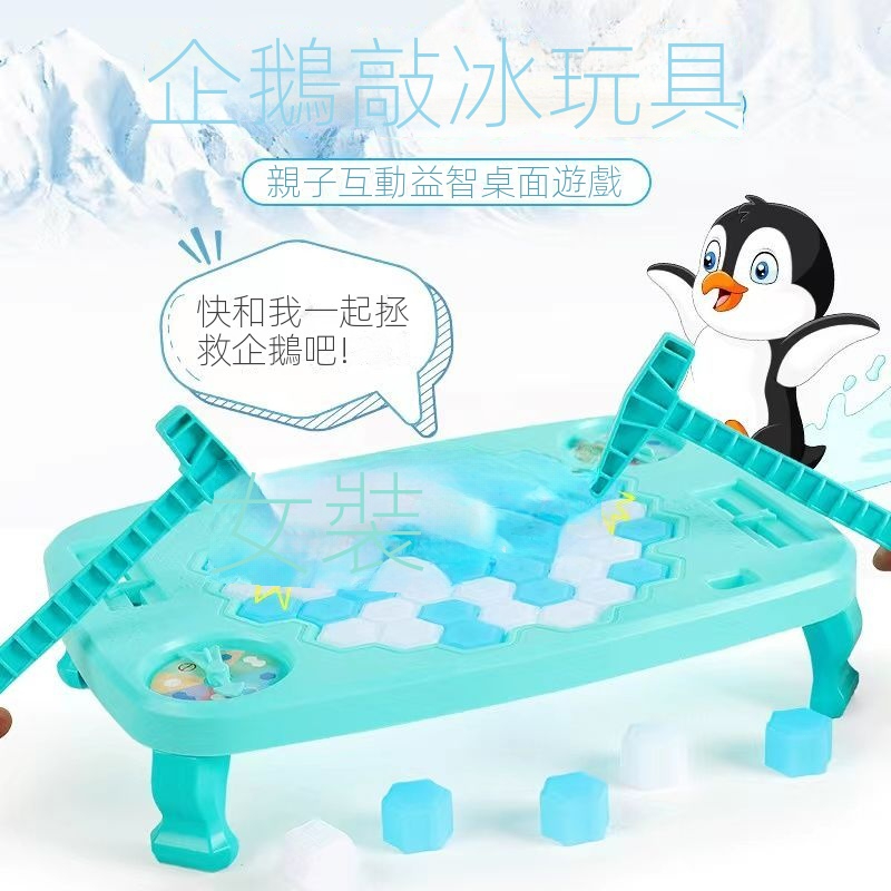 【新品現貨】企鵝敲冰塊 企鵝破冰遊戲 錘冰救企鵝 拯救企鵝 企鵝敲冰磚 拯救企鵝桌遊 企鵝敲敲樂 冰磚疊疊樂 企鵝破冰