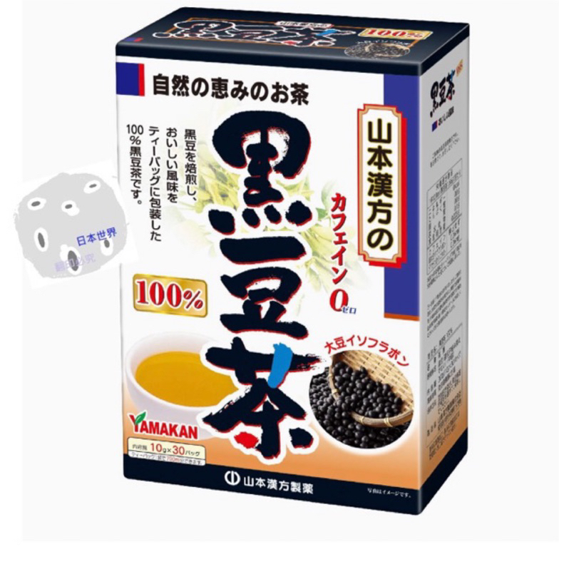 日本世界（現貨）日本代購 正品 正版 本批2026效期（最新效期）山本漢方製藥 黑豆茶100% 10g*30包