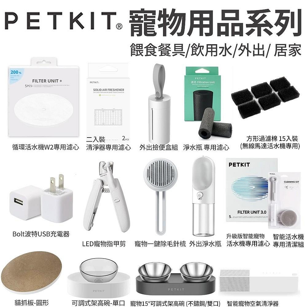 PETKIT 佩奇 寵物用品 餵食餐具 飲用水專用濾心 按摩梳 淨水瓶 外出撿便盒 犬貓寵物用品『Chiui犬』