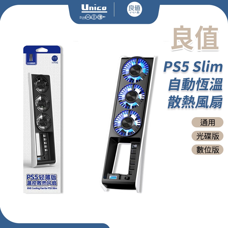 良值 PS5 Slim 散熱風扇 L960 自動恆溫 P5 Slim薄機 溫控 抽風風扇 通用 光碟版 數位版