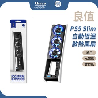 良值 PS5 Slim 散熱風扇 L960 自動恆溫 P5 Slim薄機 溫控 抽風風扇 兩檔風速 通用 光碟版 數位版