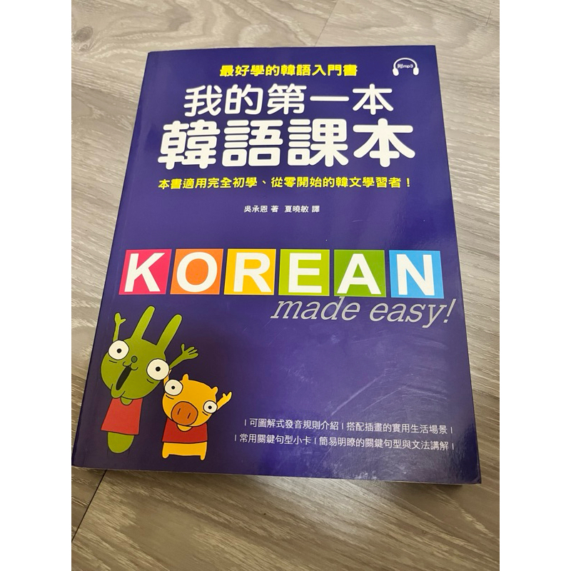 我的第一本韓語課本 二手書(附CD)