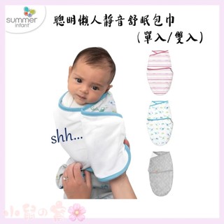 美國 Summer Infant 聰明懶人靜音舒眠包巾 懶人包巾 包巾 靜音包巾【公司貨】小鼠的窩🌸