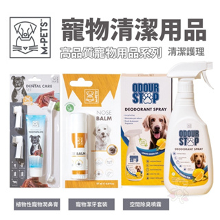 ✨橘貓MISO✨M-PETS 寵物清潔 濕紙巾 牙膏 牙刷 潤鼻膏 除臭噴霧 寵物 CLEANING 犬貓通用