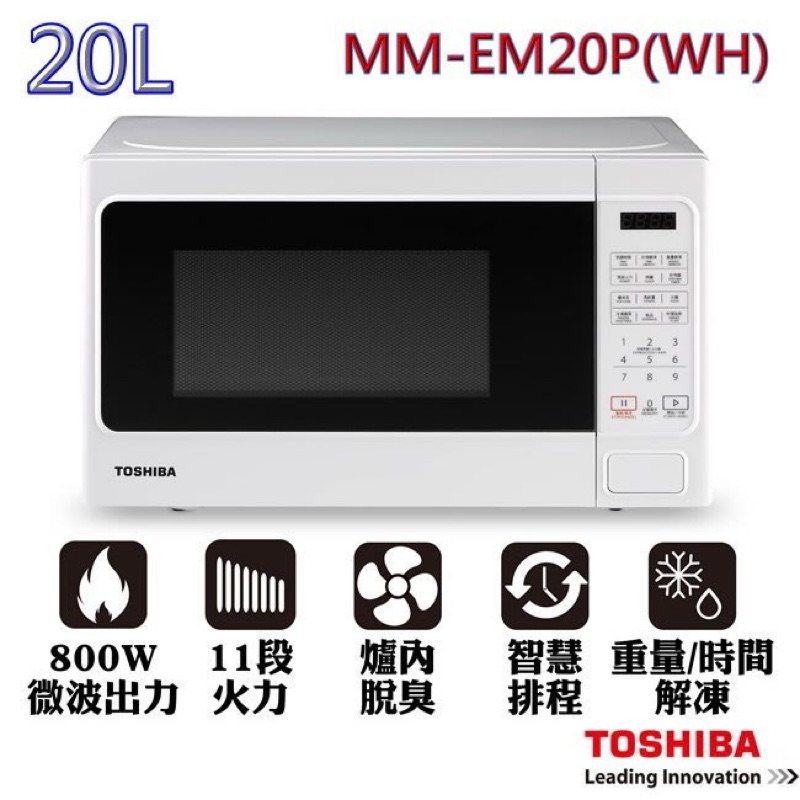 全新TOSHIBA東芝 20L微電腦料理微波爐 (MM-EM20P-WH)