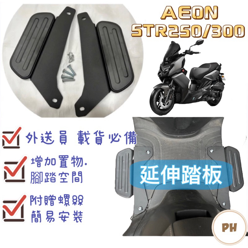 Aeon STR 300 250腳踏墊 宏佳騰 延伸腳踏墊 延伸腳踏 機車腳踏墊 外送 延伸腳踏板 外送 熊貓