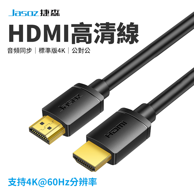 【Jasoz捷森】A131公對公HDMI轉接線 4K高清同屏轉接線 影音傳輸線 電視線 螢幕線 遊戲線 0.5-5M