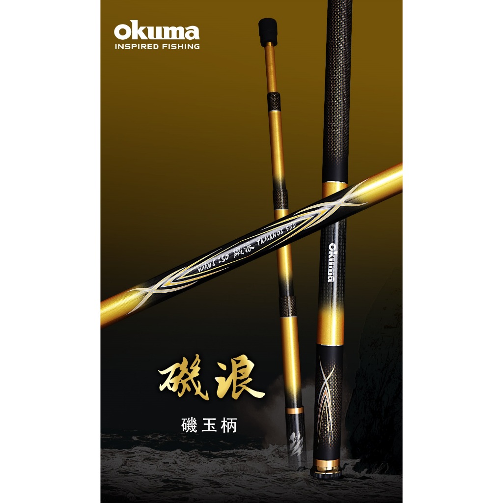 [okuma 磯玉柄] 24 磯浪 磯玉柄  550 / 650 /750 磯釣 免運  [蘆洲魚彩釣具]