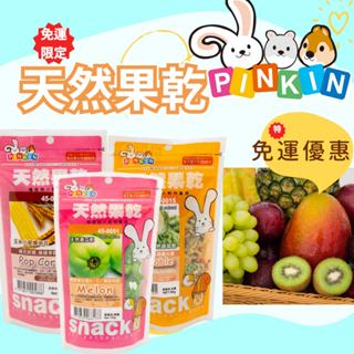 PINKIN小動物美味健康點心，天然果乾系列 小動物果乾 天然果乾 水果乾