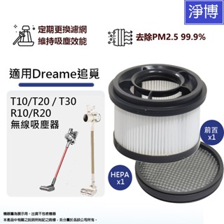 適用追覓 Dreame T10/T20/T30 R10/R20 無線吸塵器 可水洗替換用HEPA + 前置濾網