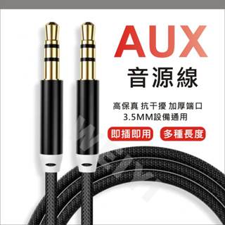 3.5mm AUX立體聲 音源線 音頻線 三極 音響線 3極 三節 公對公 AUX 車載播放 音箱連接 編織線材